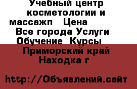 Учебный центр косметологии и массажп › Цена ­ 7 000 - Все города Услуги » Обучение. Курсы   . Приморский край,Находка г.